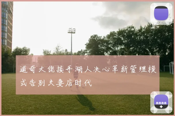道奇大佬接手湖人决心革新管理模式告别夫妻店时代